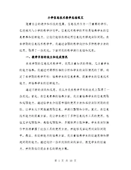 小学信息技术教学总结范文（三篇）