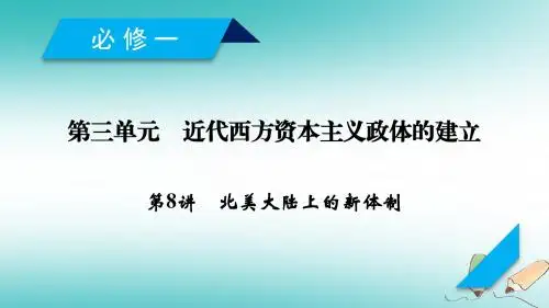 2019届高考历史一轮复习第8讲北美大陆上的新体制课件岳麓版