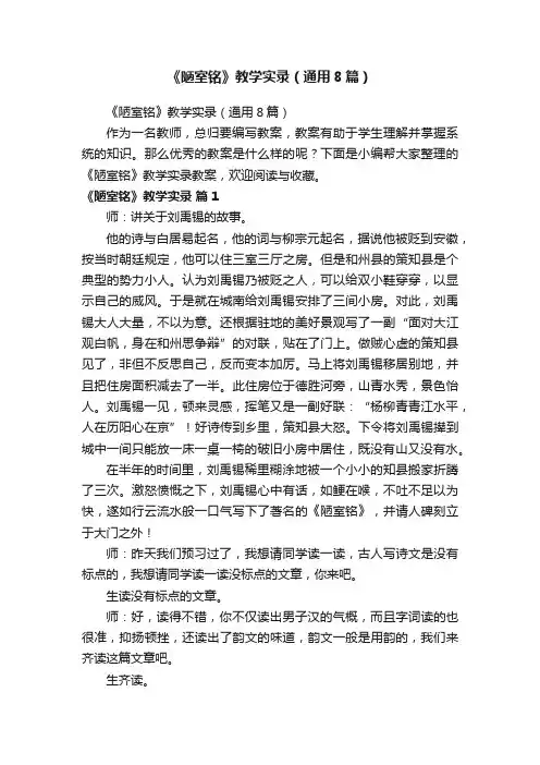 《陋室铭》教学实录（通用8篇）