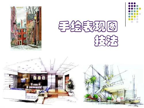 室内表现技法