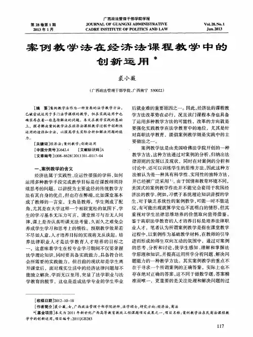 案例教学法在经济法课程教学中的创新运用