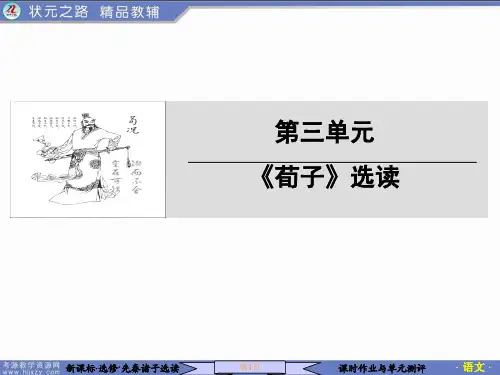 先秦诸子选读第三单元