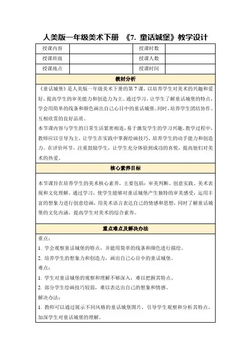 人美版一年级美术下册《7.童话城堡》教学设计