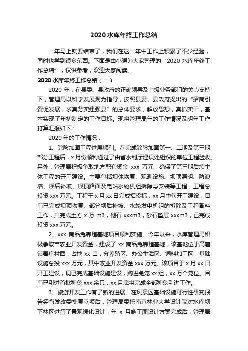 2020水库年终工作总结