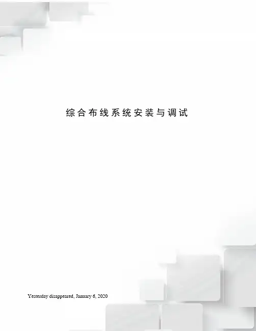 综合布线系统安装与调试