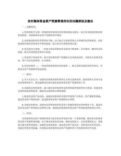 农村集体资金资产资源管理存在的问题原因及建议