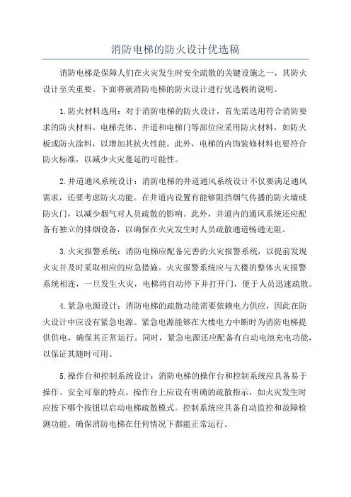消防电梯的防火设计优选稿