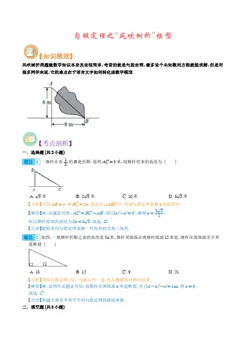 勾股定理之“风吹树折”模型(解析版)--初中数学