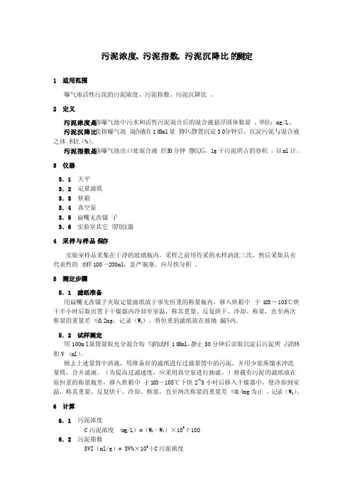 污泥浓度、污泥指数、污泥沉降比的测定