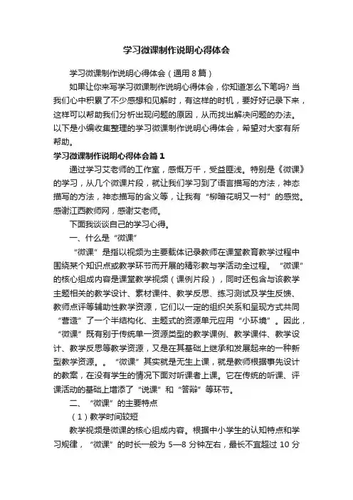 学习微课制作说明心得体会