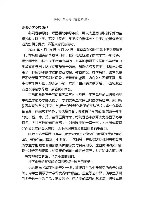 参观小学心得（精选12篇）