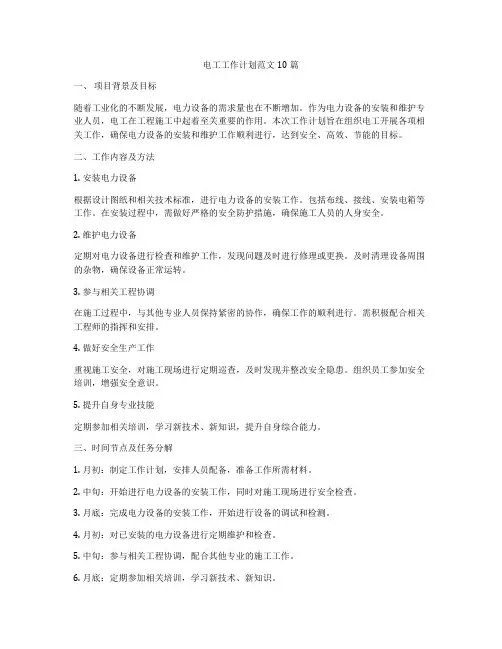 电工工作计划范文10篇