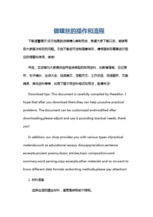 做螺丝的操作和流程