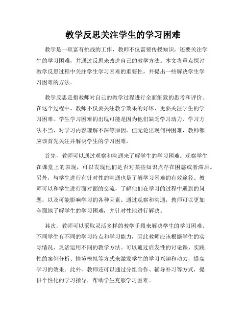 教学反思关注学生的学习困难