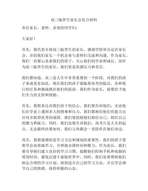 高三临界生家长会发言材料