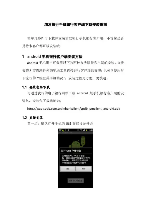 浦发银行手机银行客户端安装指南说明书