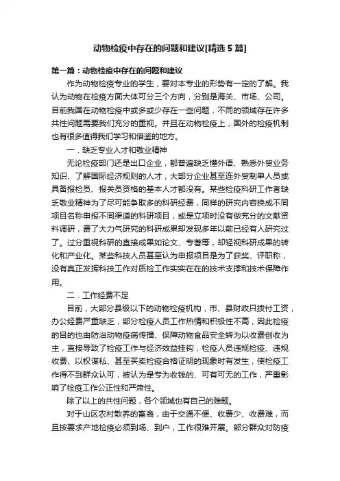 动物检疫中存在的问题和建议[精选5篇]