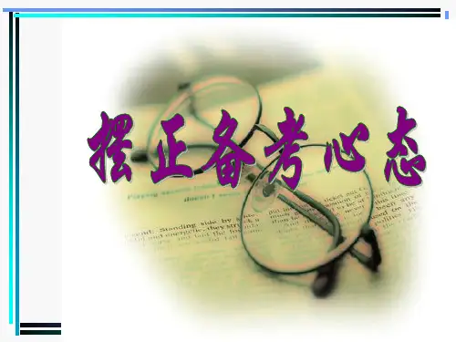 摆正备考心态主题班会(课堂PPT)