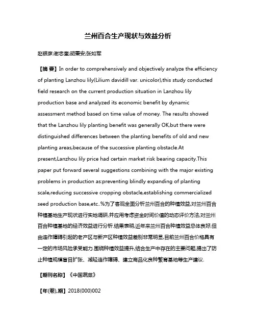 兰州百合生产现状与效益分析