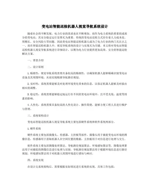 变电站智能巡检机器人视觉导航系统设计