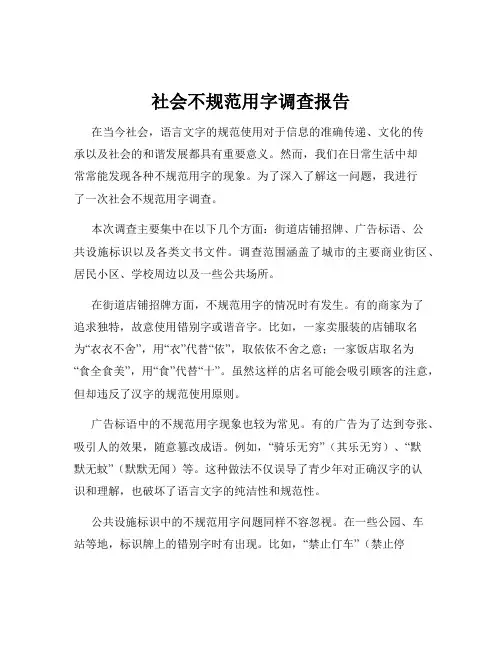 社会不规范用字调查报告