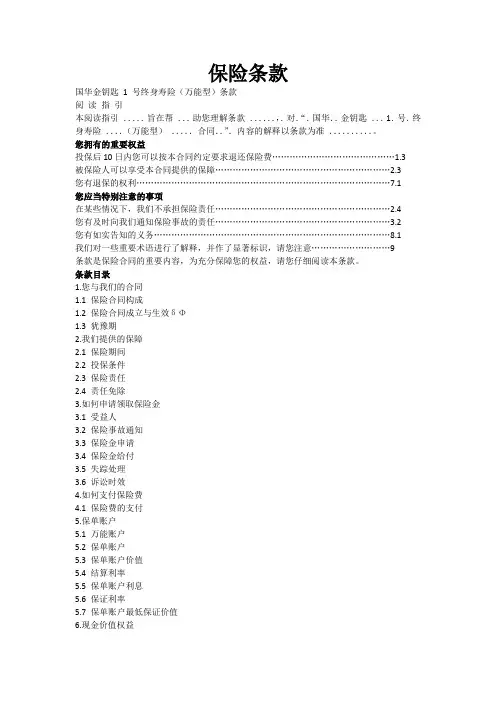 国华人寿万能型(理财、保障)终身寿险教材