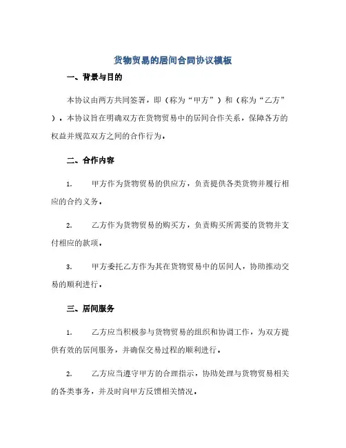通用范文(正式版)货物贸易的居间合同协议模板