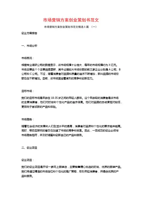 市场营销方案创业策划书范文5篇