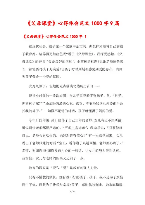 《父母课堂》心得体会范文1000字9篇