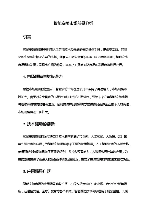 2024年智能安防市场前景分析