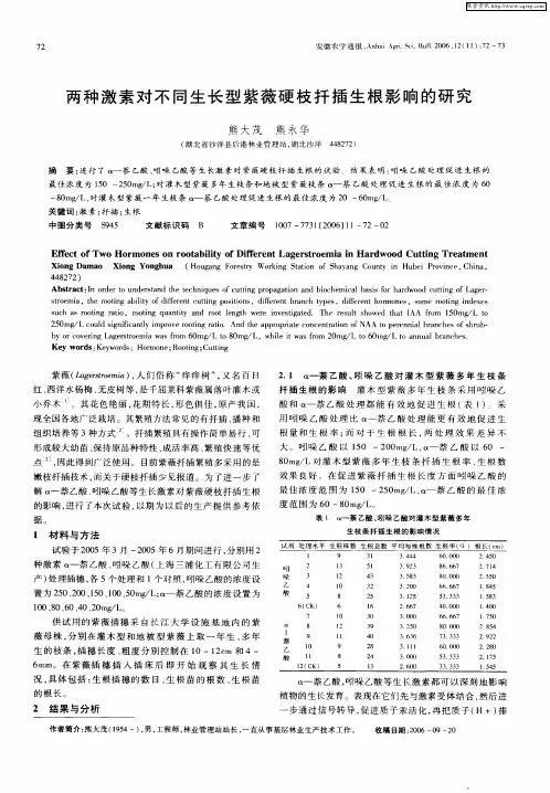 两种激素对不同生长型紫薇硬枝扦插生根影响的研究