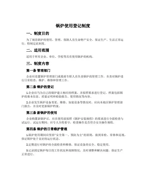 锅炉使用登记制度