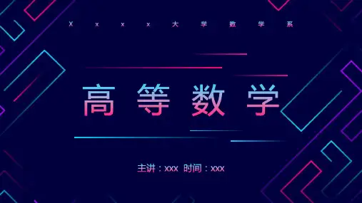 高等数学数学PPT课件精选全文完整版