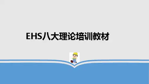EHS安全八大理论培训教材