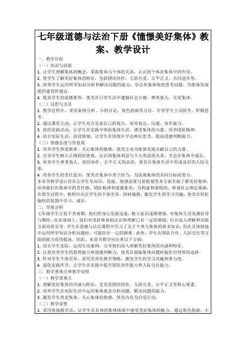 七年级道德与法治下册《憧憬美好集体》教案、教学设计