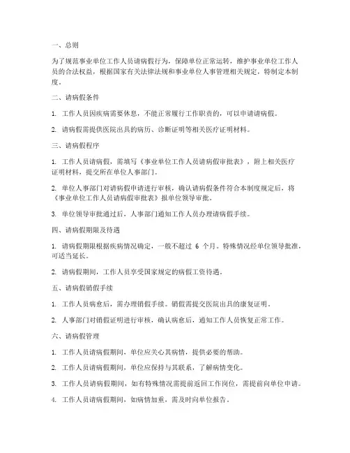 事业单位请病假管理制度