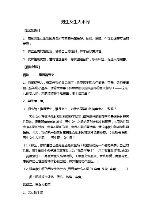 小学心理健康教育《男女生大不同》教案