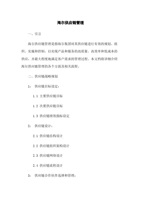 海尔供应链管理