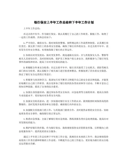 银行保安上半年工作总结和下半年工作计划