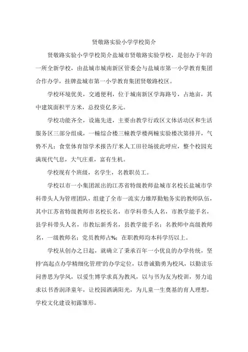 贤敬路实验小学学校简介