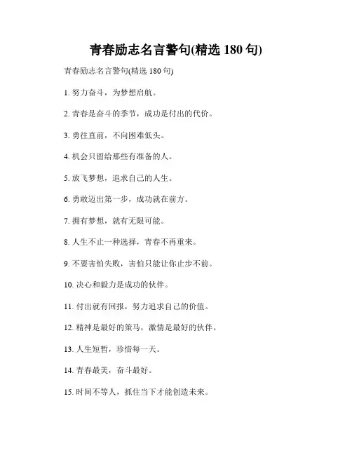 青春励志名言警句(精选180句)