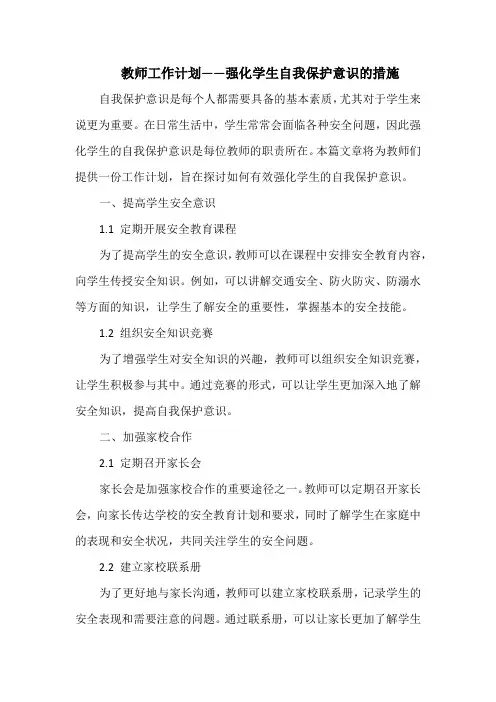 教师工作计划——强化学生自我保护意识的措施