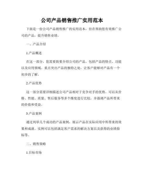公司产品销售推广实用范本