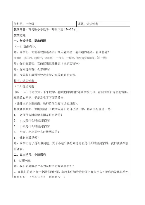 青岛版小学数学一年级下册《认识钟表》完美教案