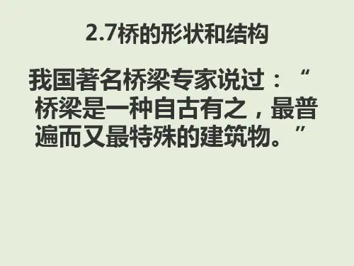六年级上册科学课件桥的形状和结构 教科版 (共24页)PPT