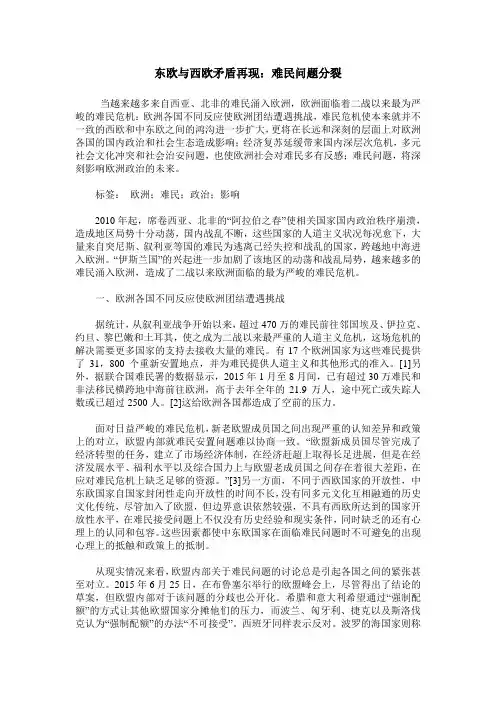 东欧与西欧矛盾再现：难民问题分裂