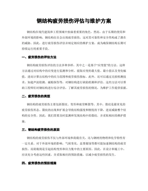 钢结构疲劳损伤评估与维护方案
