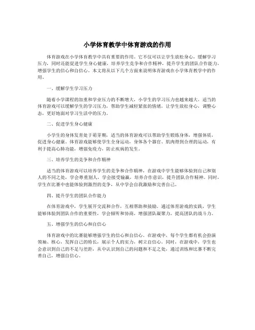 小学体育教学中体育游戏的作用