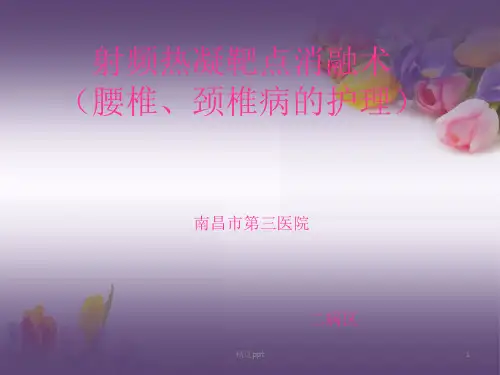 射频热凝靶点消融术(腰椎、颈椎病的护理)