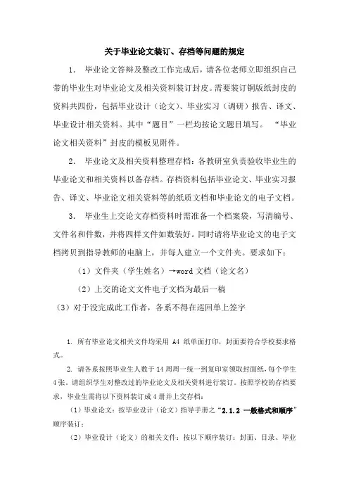 关于毕业论文装订、存档等问题的规定